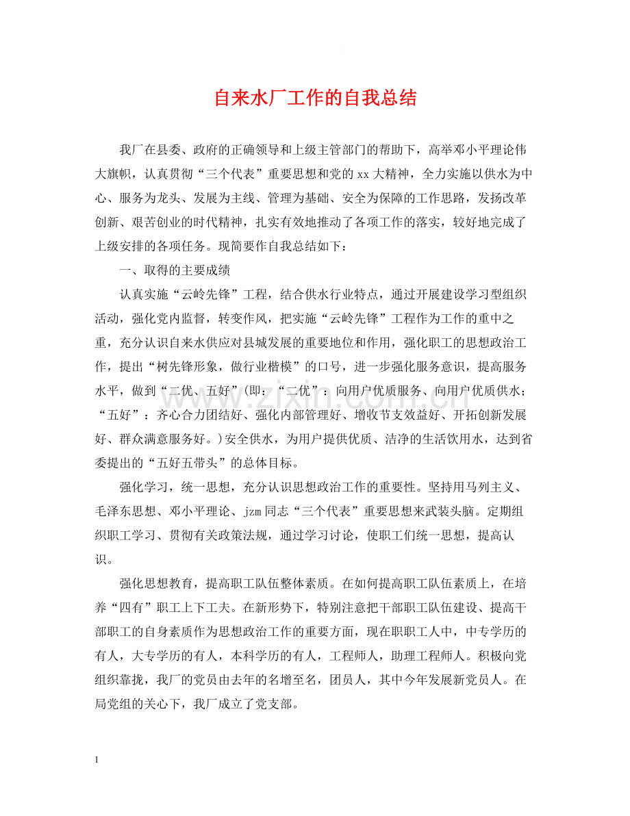 自来水厂工作的自我总结.docx_第1页