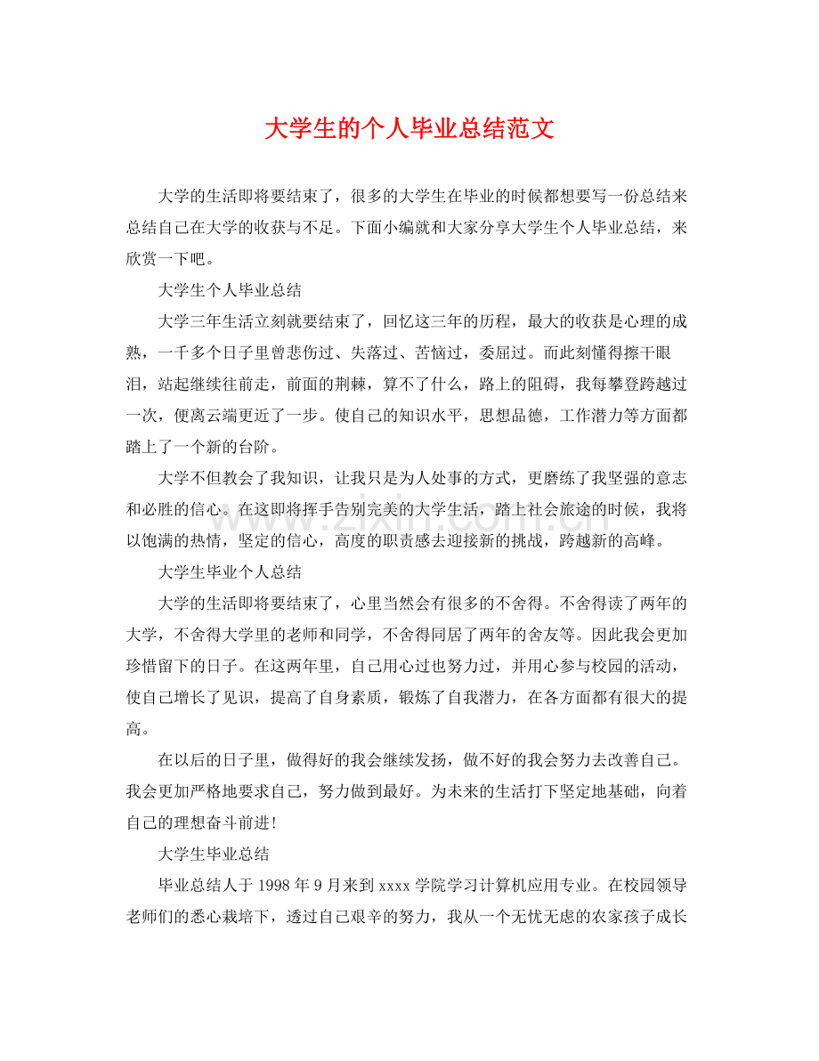 大学生的个人毕业总结范文 .docx_第1页