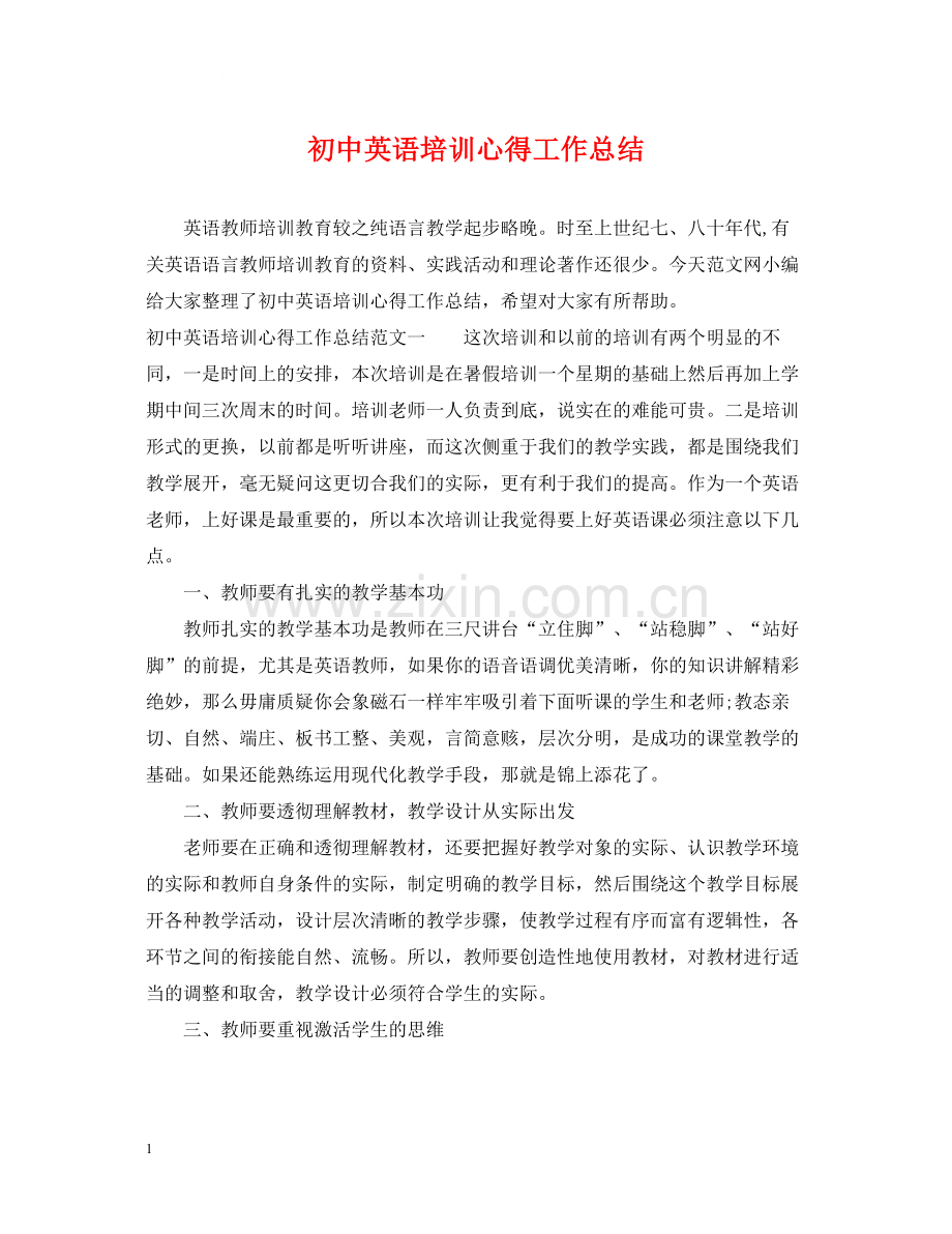 初中英语培训心得工作总结.docx_第1页