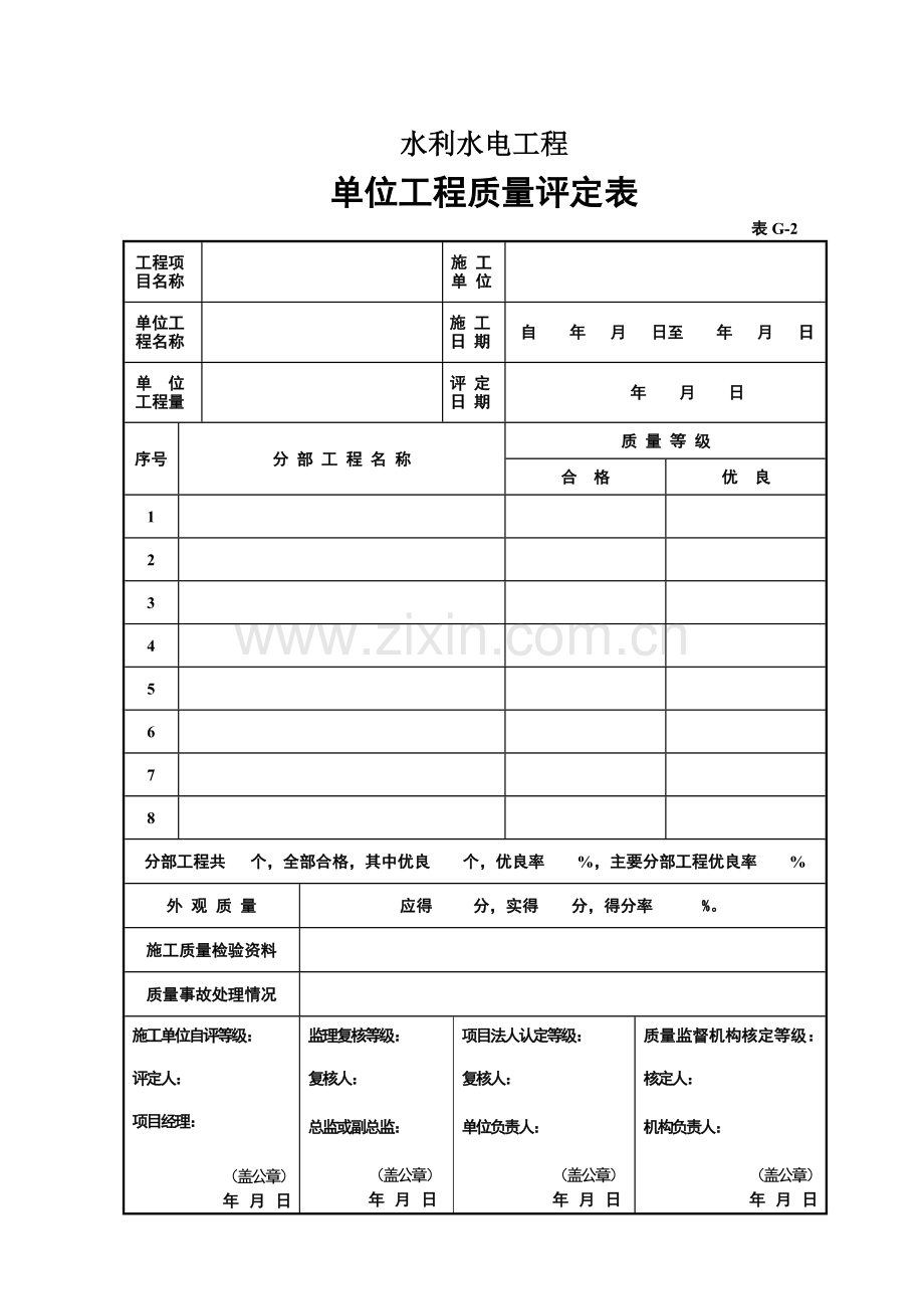 单位、分部、单元、基础隐蔽工程质量评定表格.doc_第1页