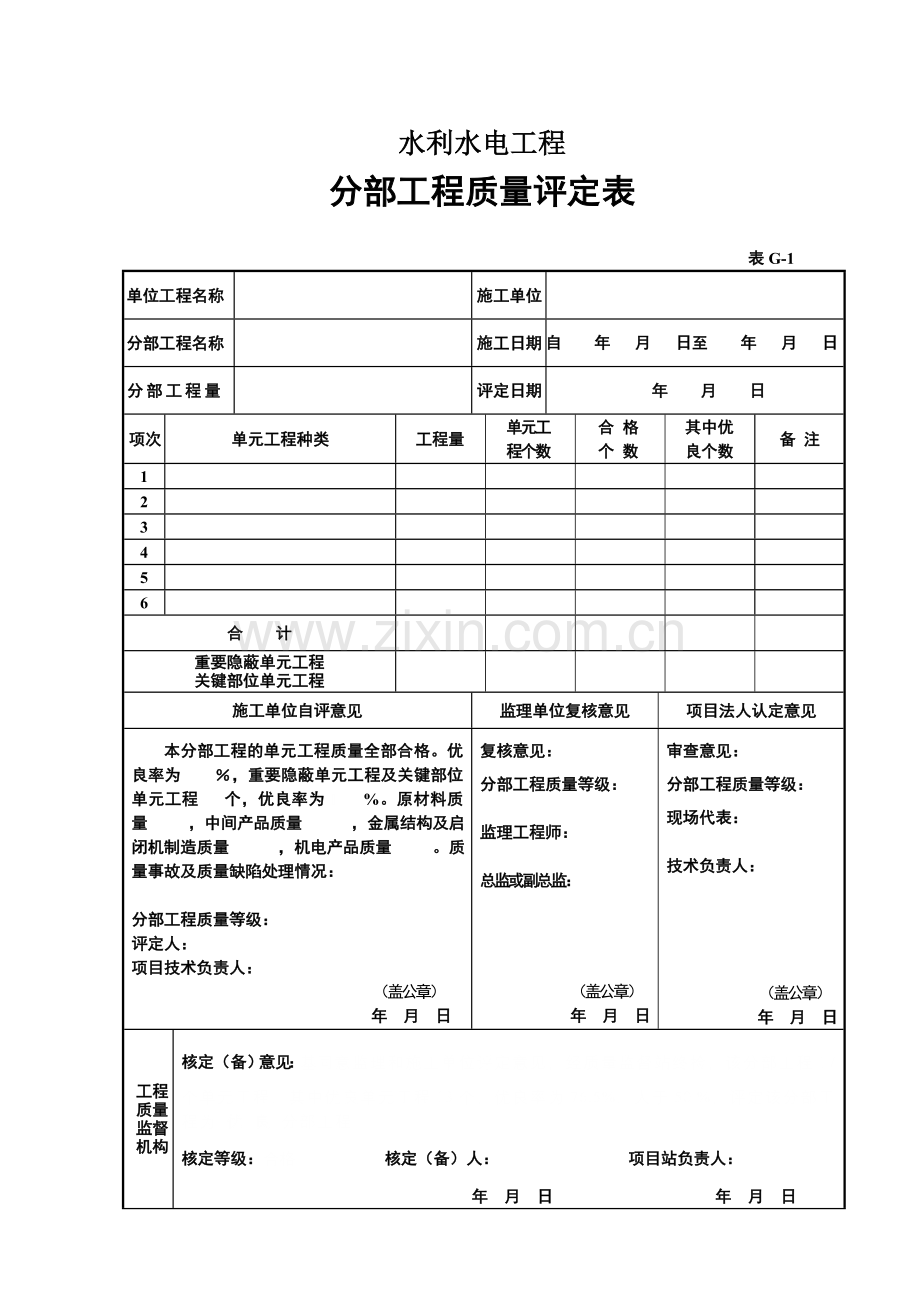 单位、分部、单元、基础隐蔽工程质量评定表格.doc_第2页