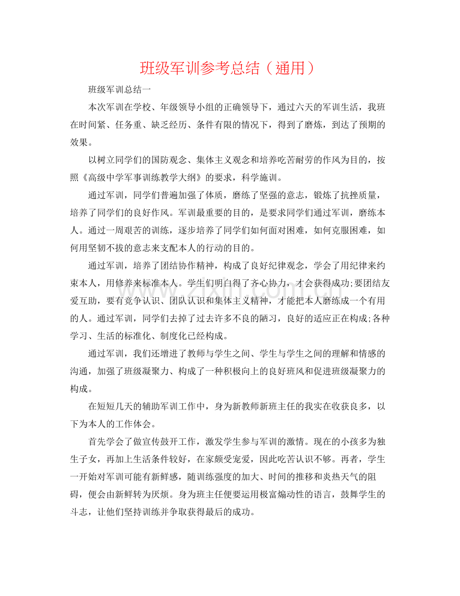 班级军训参考总结（通用）.docx_第1页