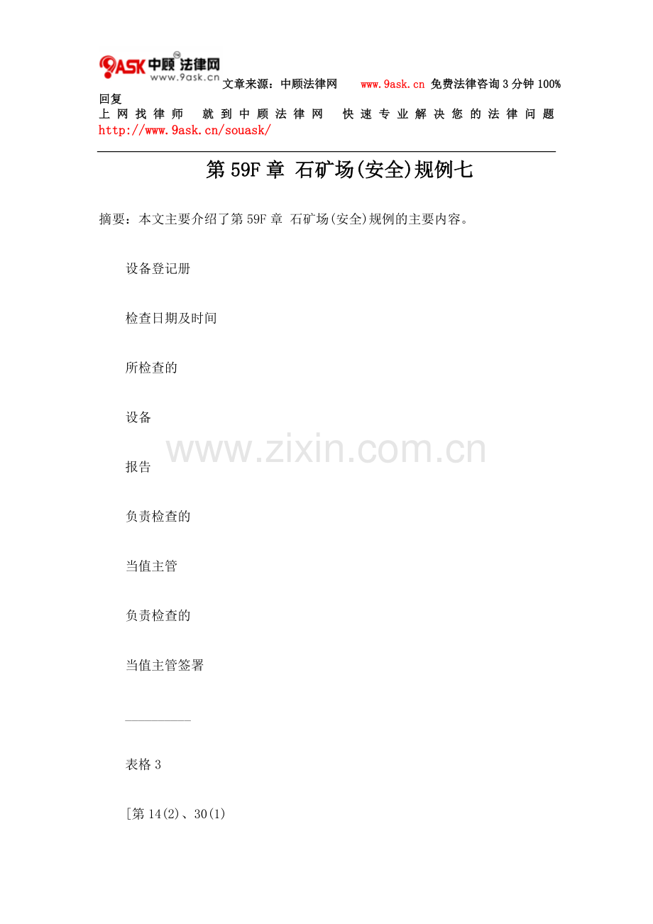 第59F章 石矿场(安全)规例七.doc_第1页