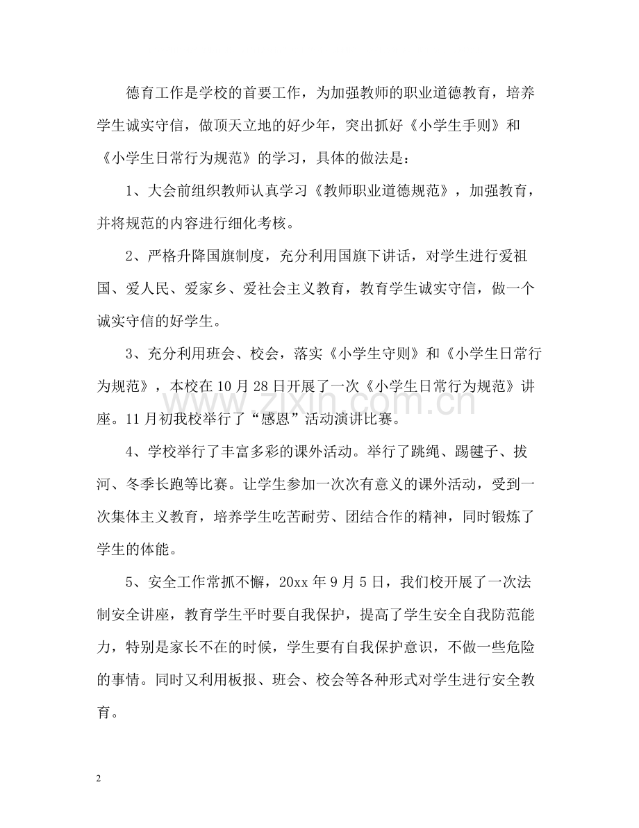 小学教育教学工作总结22.docx_第2页