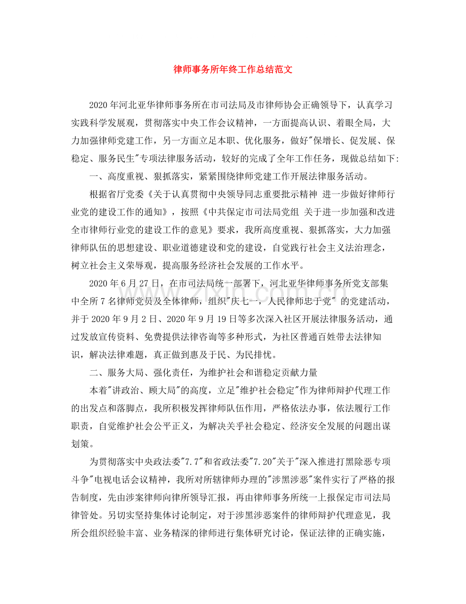 律师事务所年终工作总结范文.docx_第1页