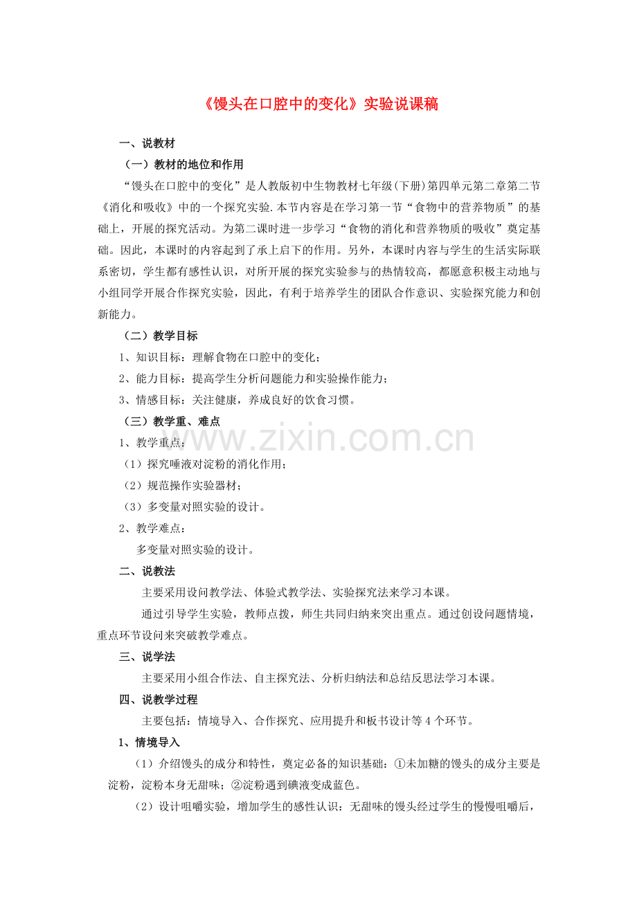 湖北省七年级生物下册 第四单元 第二章 第二节 实验《活动 探究馒头在口腔中的变化》说课稿 新人教版-新人教版初中七年级下册生物教案.doc_第1页