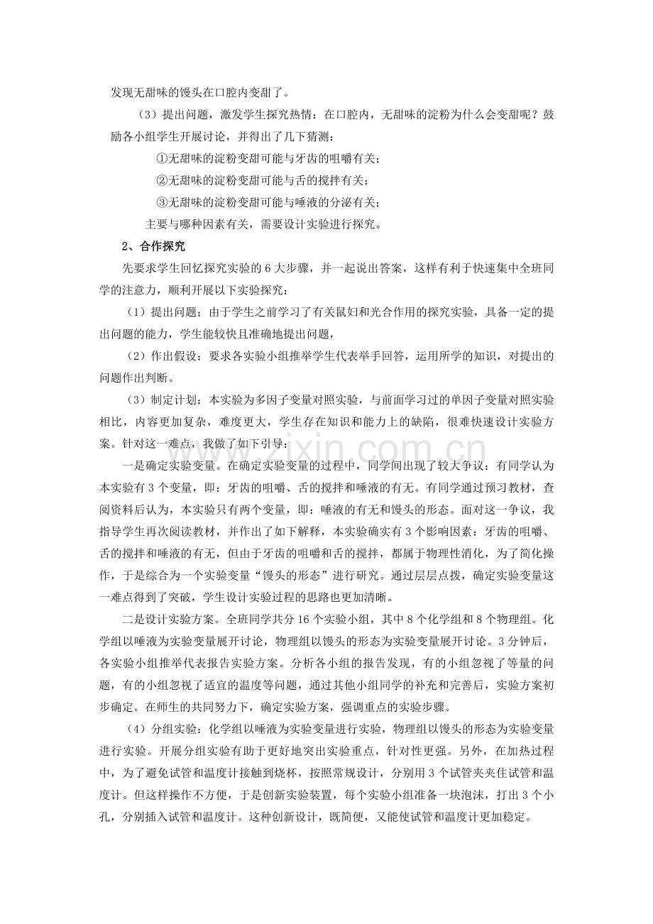 湖北省七年级生物下册 第四单元 第二章 第二节 实验《活动 探究馒头在口腔中的变化》说课稿 新人教版-新人教版初中七年级下册生物教案.doc_第2页