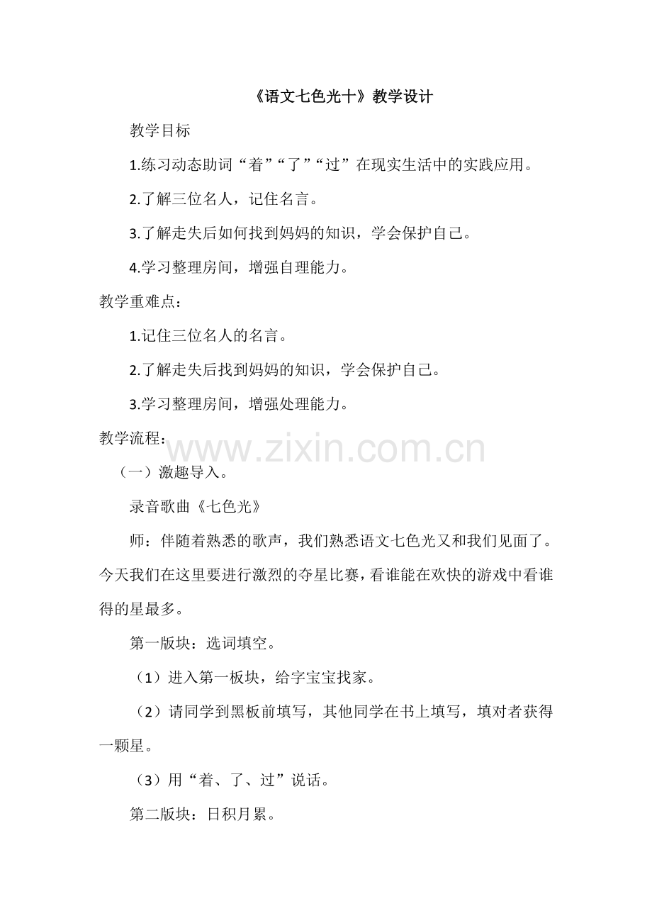 《语文七色光十》教学设计.doc_第1页
