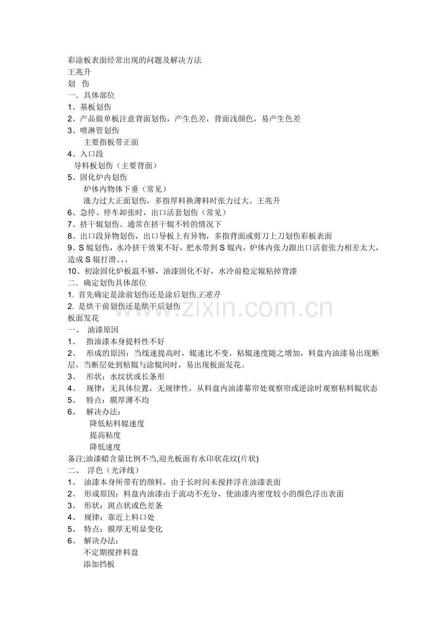 彩涂板表面经常出现的问题及解决方法.doc_第1页