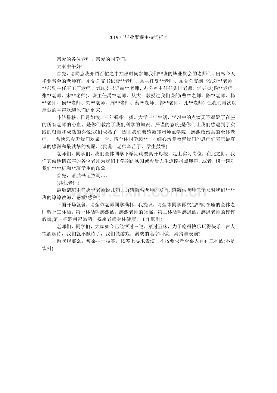 毕业聚餐主持词样本.doc_第1页