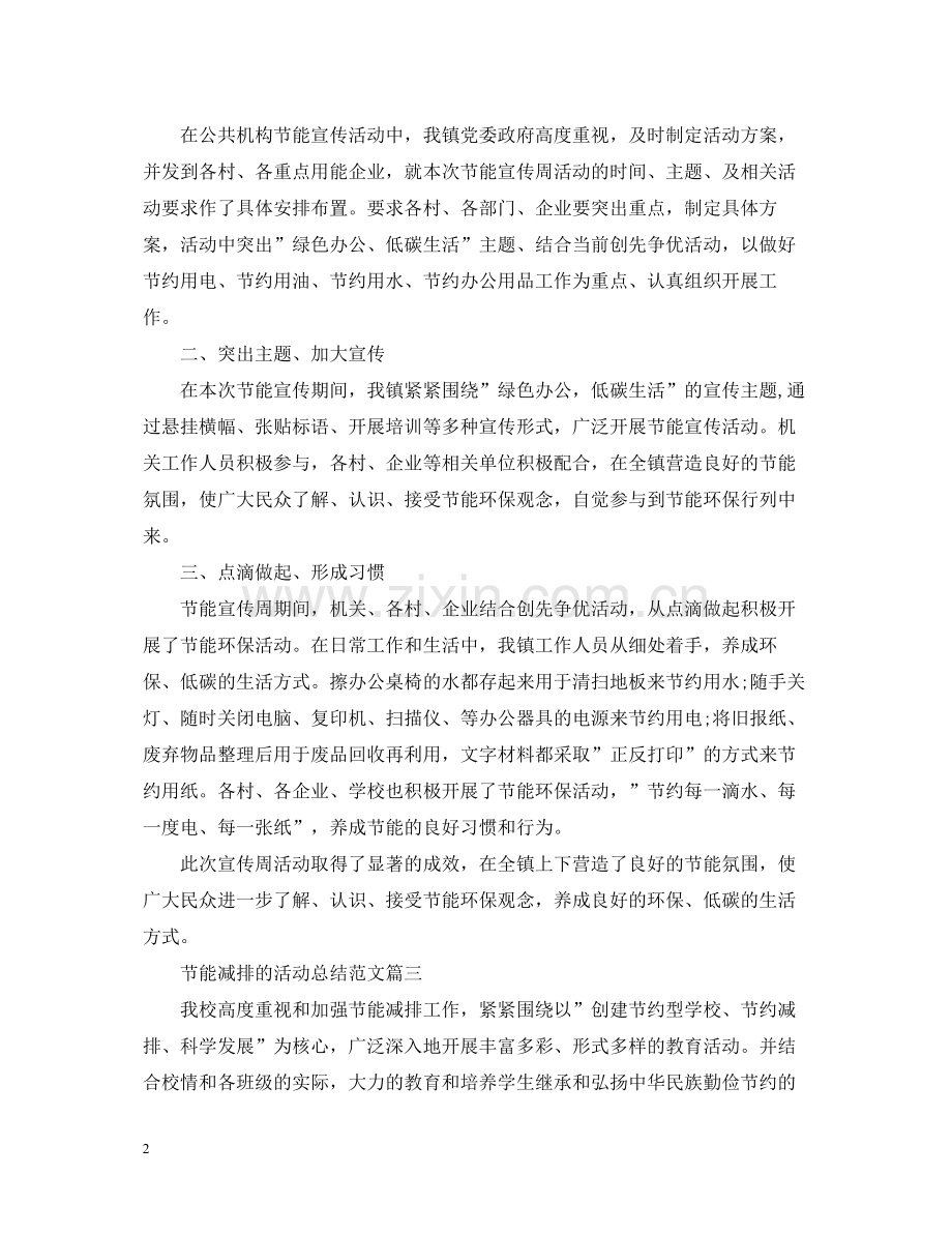 开展节能减排的活动总结范文.docx_第2页