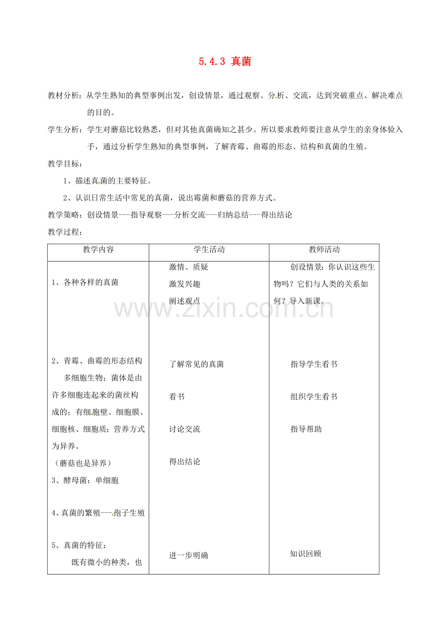 广东省佛山市顺德区大良顺峰初级中学八年级生物上册 5.4.3 真菌教案 新人教版.doc_第1页
