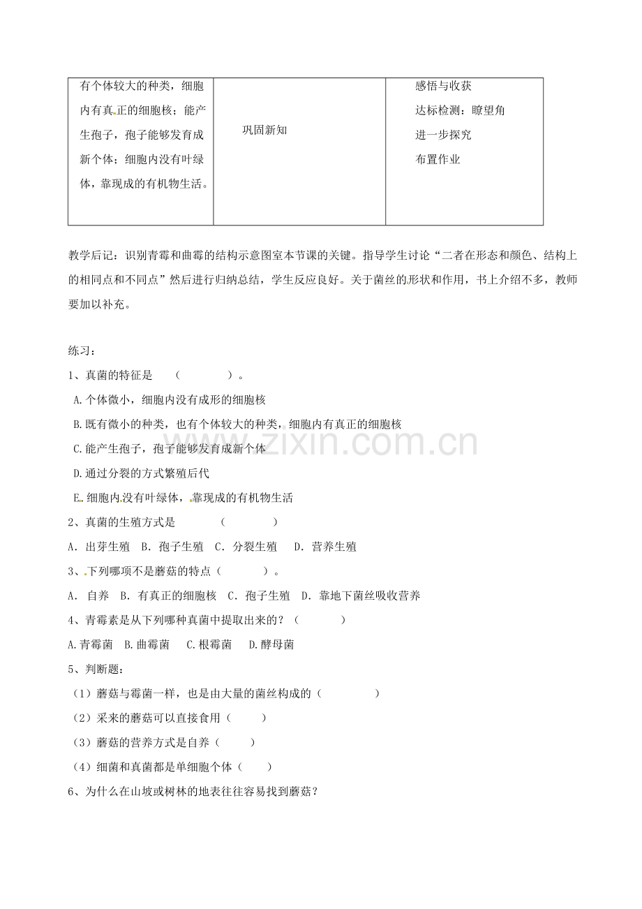 广东省佛山市顺德区大良顺峰初级中学八年级生物上册 5.4.3 真菌教案 新人教版.doc_第2页