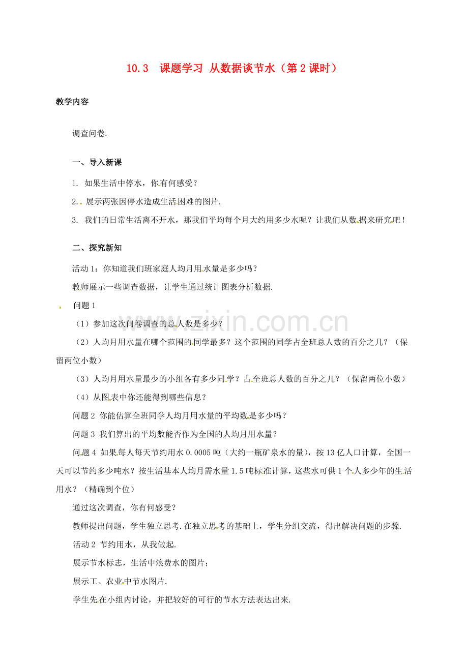 七年级数学下册 10.3 课题学习 从数据谈节水（2）教案 （新版）新人教版-（新版）新人教版初中七年级下册数学教案.doc_第1页