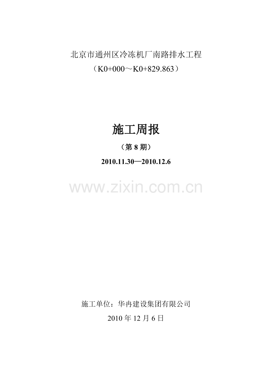冷冻厂第8期周报.doc_第1页