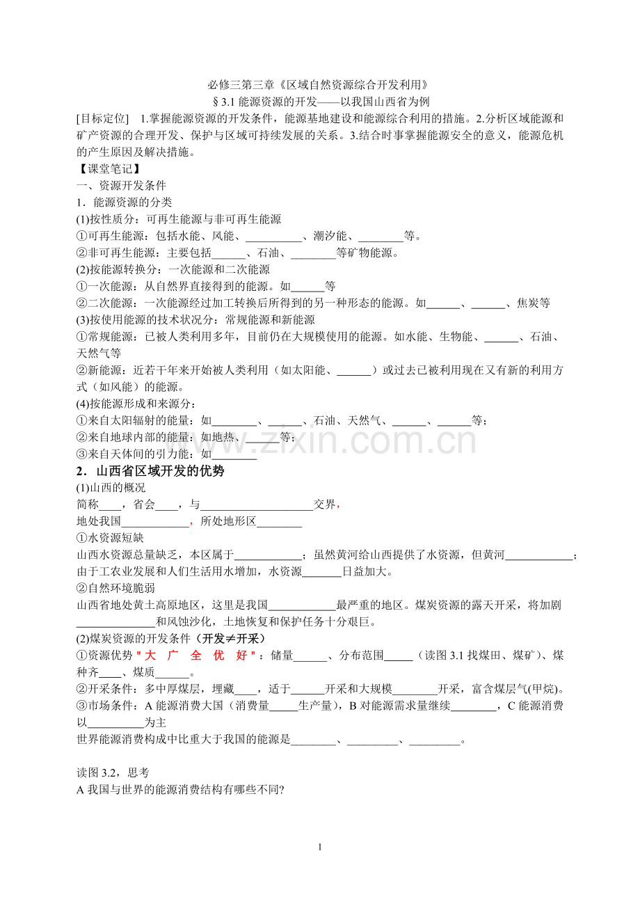 学案-能源资源的开发.doc_第1页