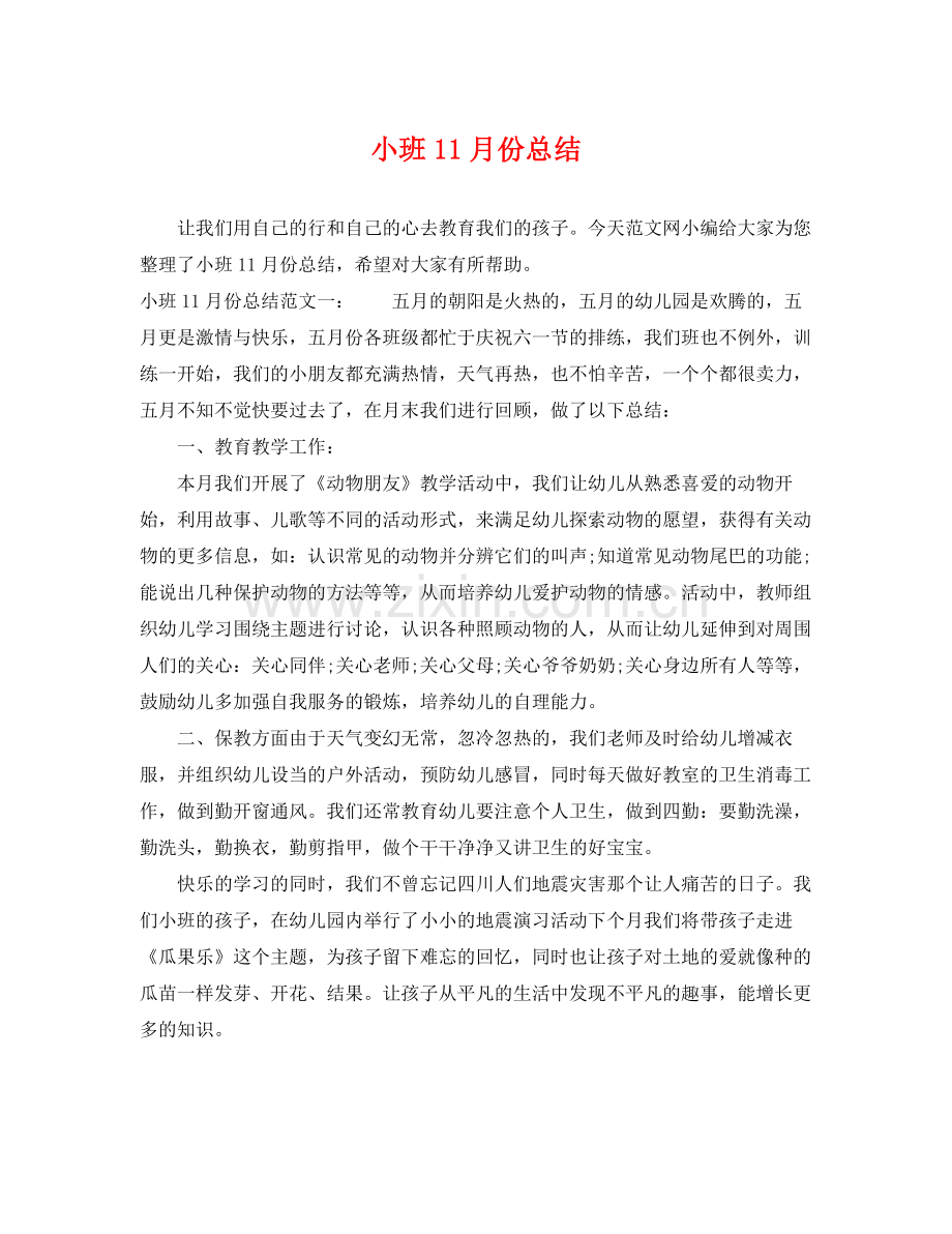 小班11月份总结 .docx_第1页