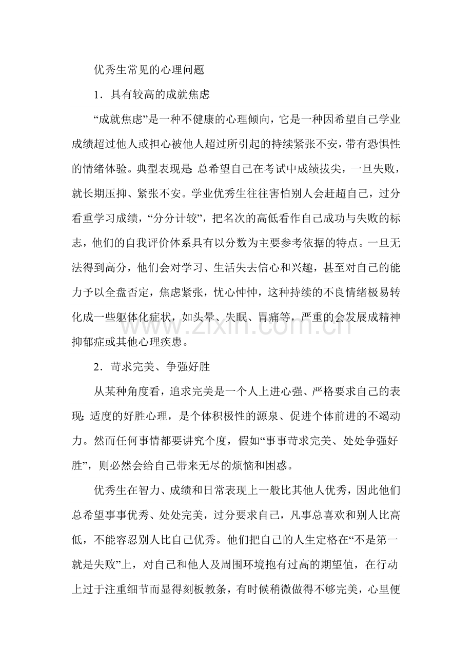 优秀生常见心理.doc_第1页