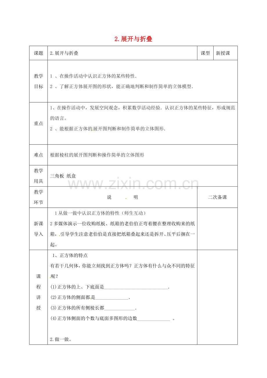 河北省邯郸市肥乡区七年级数学上册 1.2 展开与折叠教案1 （新版）北师大版-（新版）北师大版初中七年级上册数学教案.doc_第1页