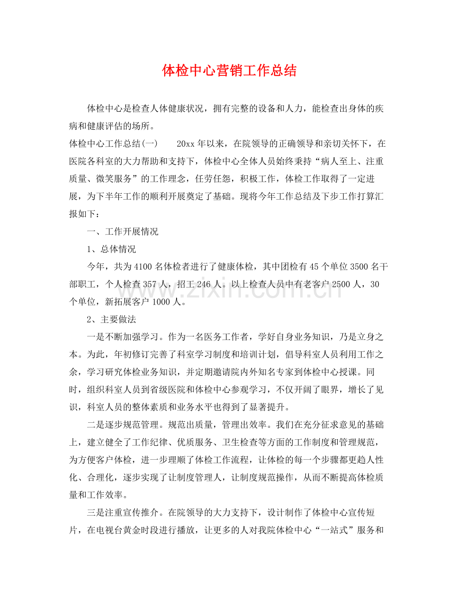 体检中心营销工作总结 .docx_第1页