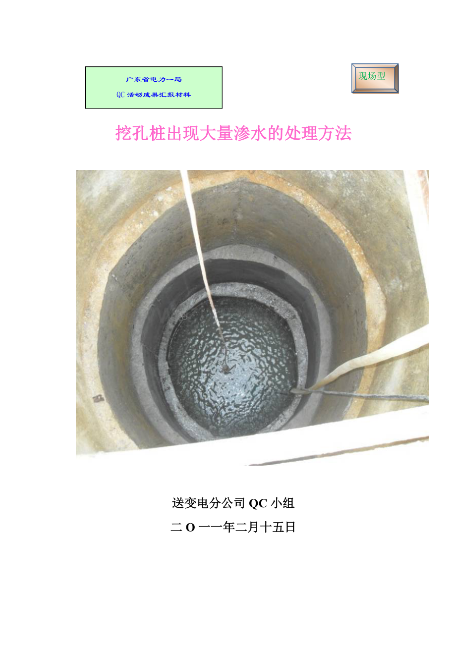 QC-挖孔桩出现大量渗水的处理方法.docx_第1页