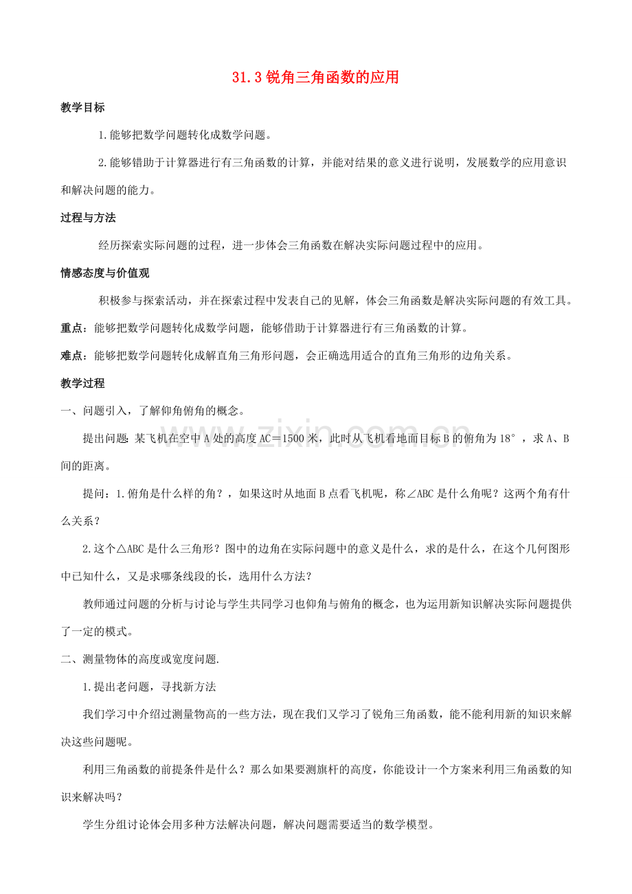 九年级数学上册 31.3锐角三角函数的应用教案 冀教版.doc_第1页