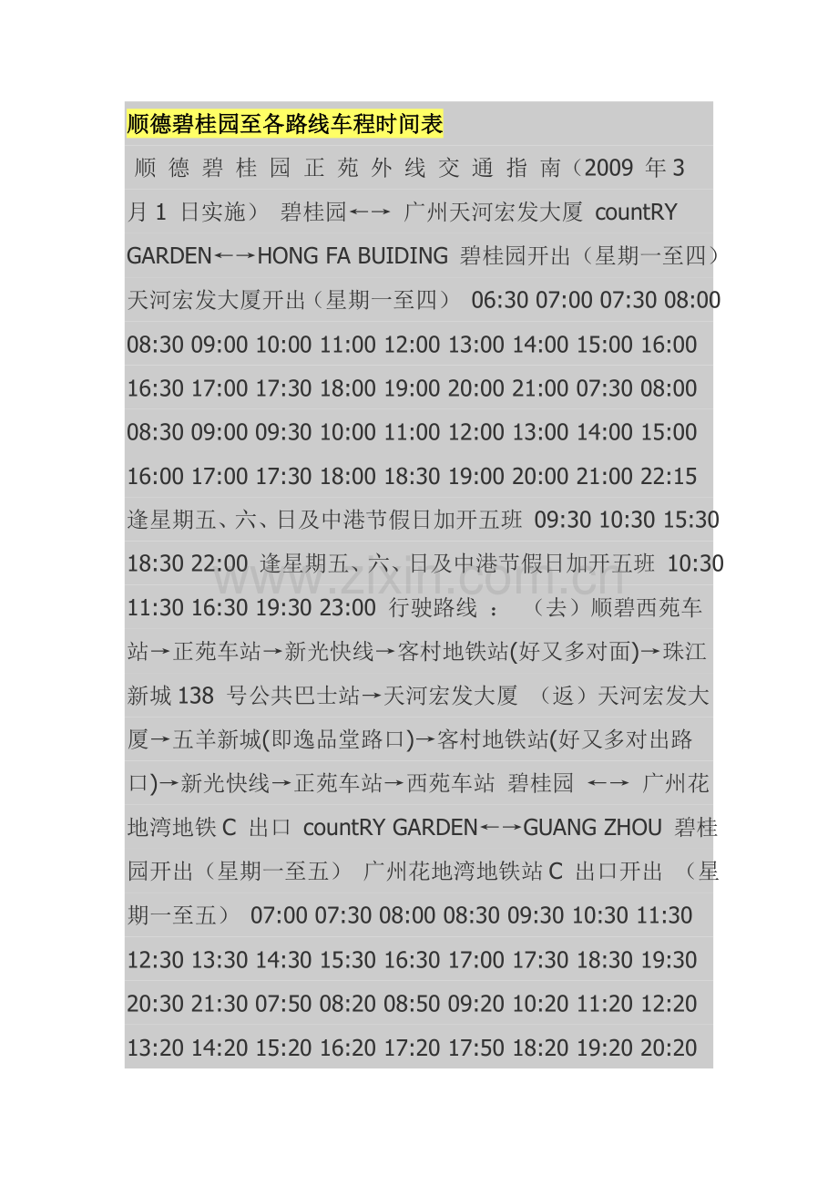 顺德碧桂园至各路线车程时间表.doc_第1页