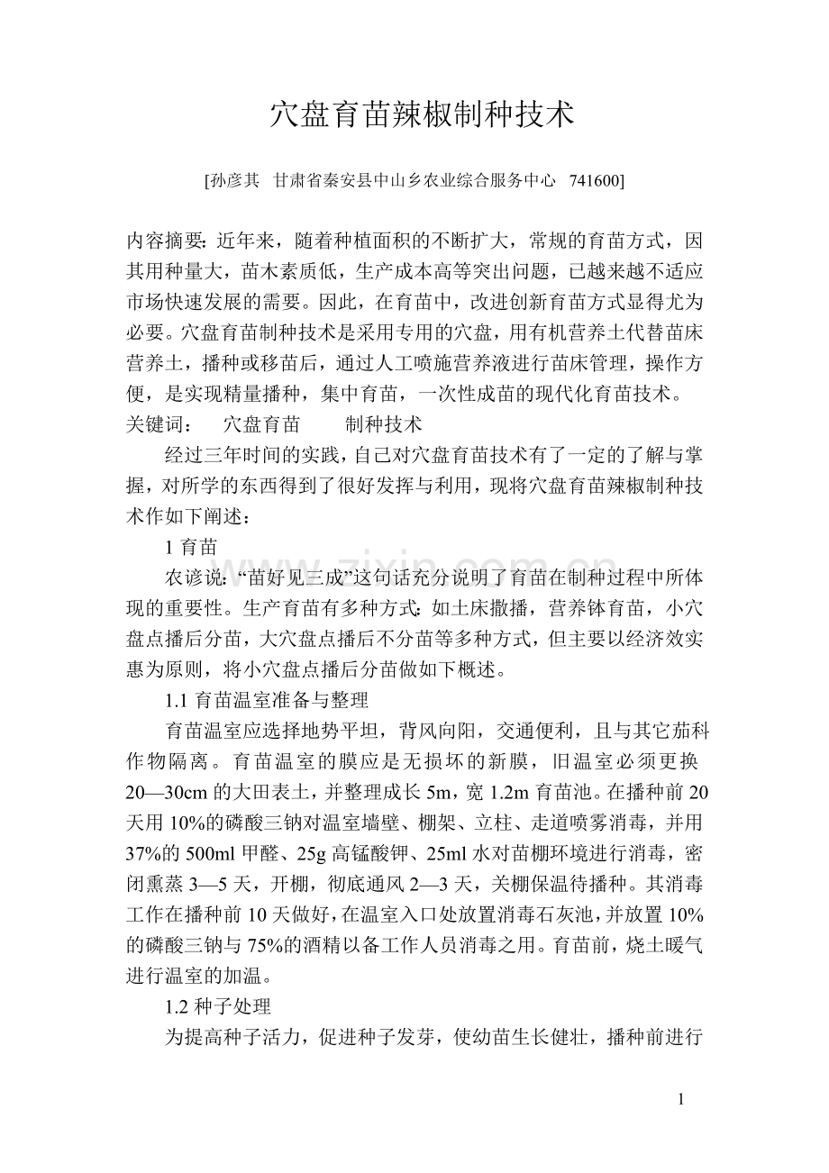 穴盘育苗辣椒制种技术.doc_第1页
