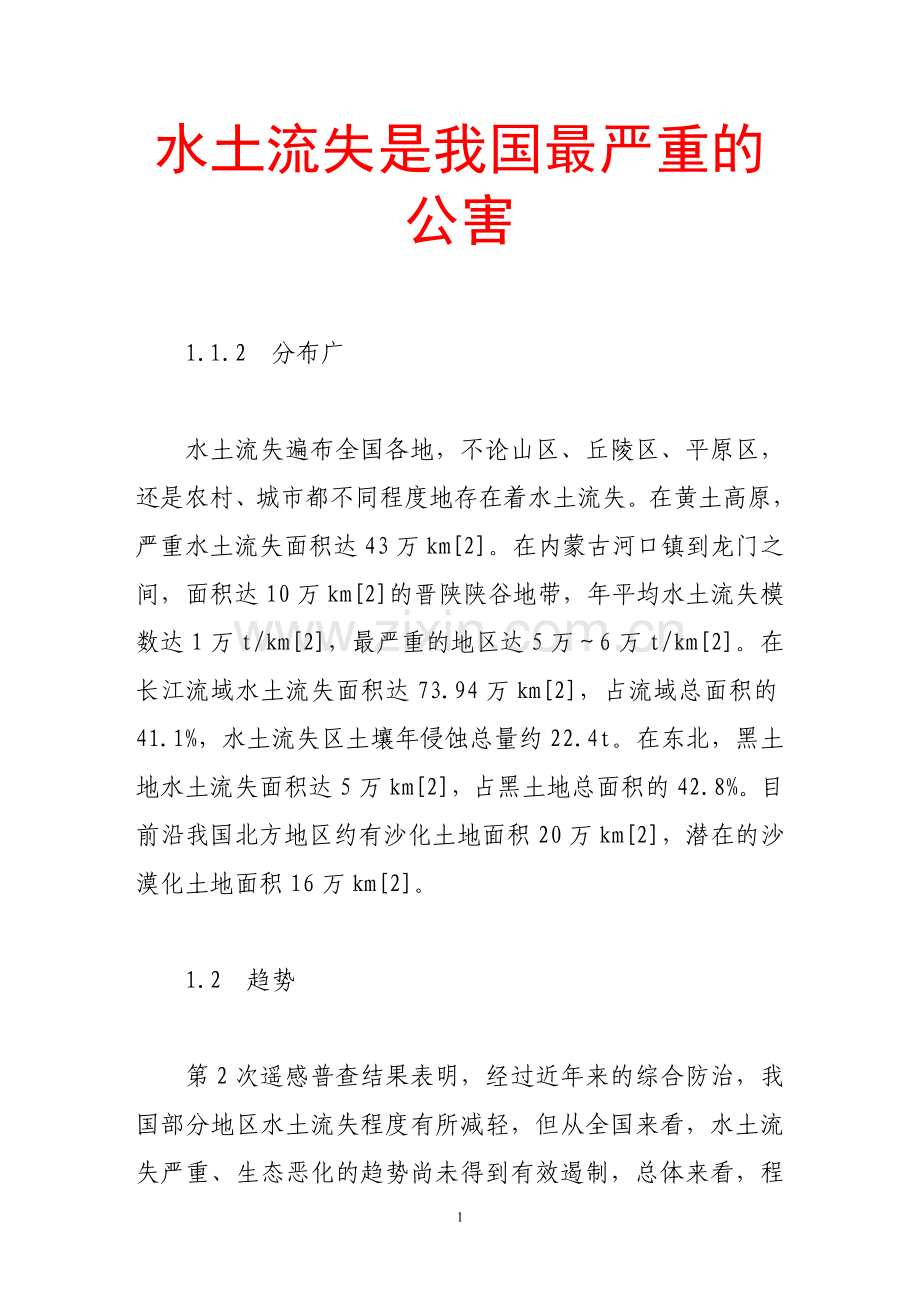 水土流失是我国最严重的公害.doc_第1页