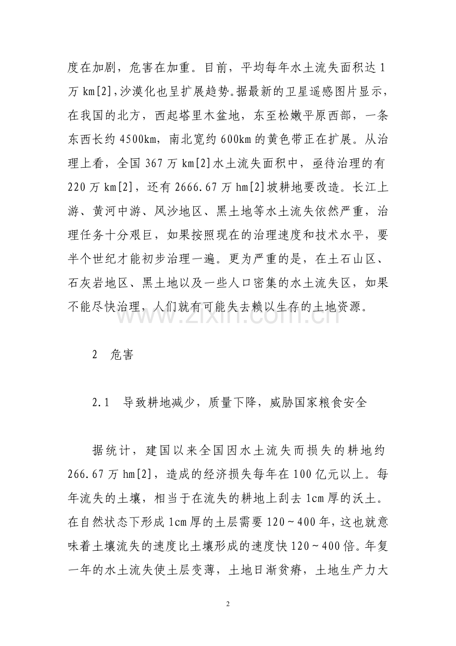 水土流失是我国最严重的公害.doc_第2页