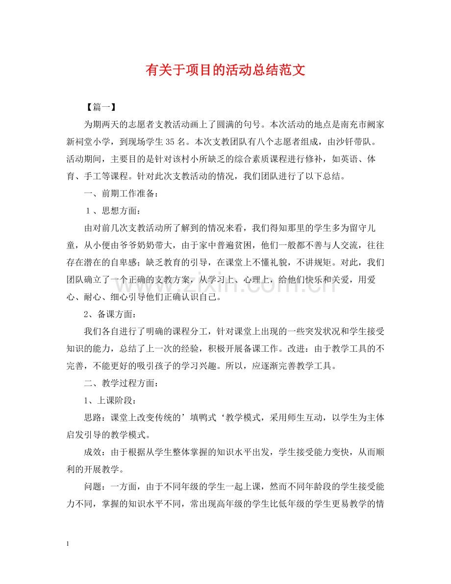 有关于项目的活动总结范文.docx_第1页