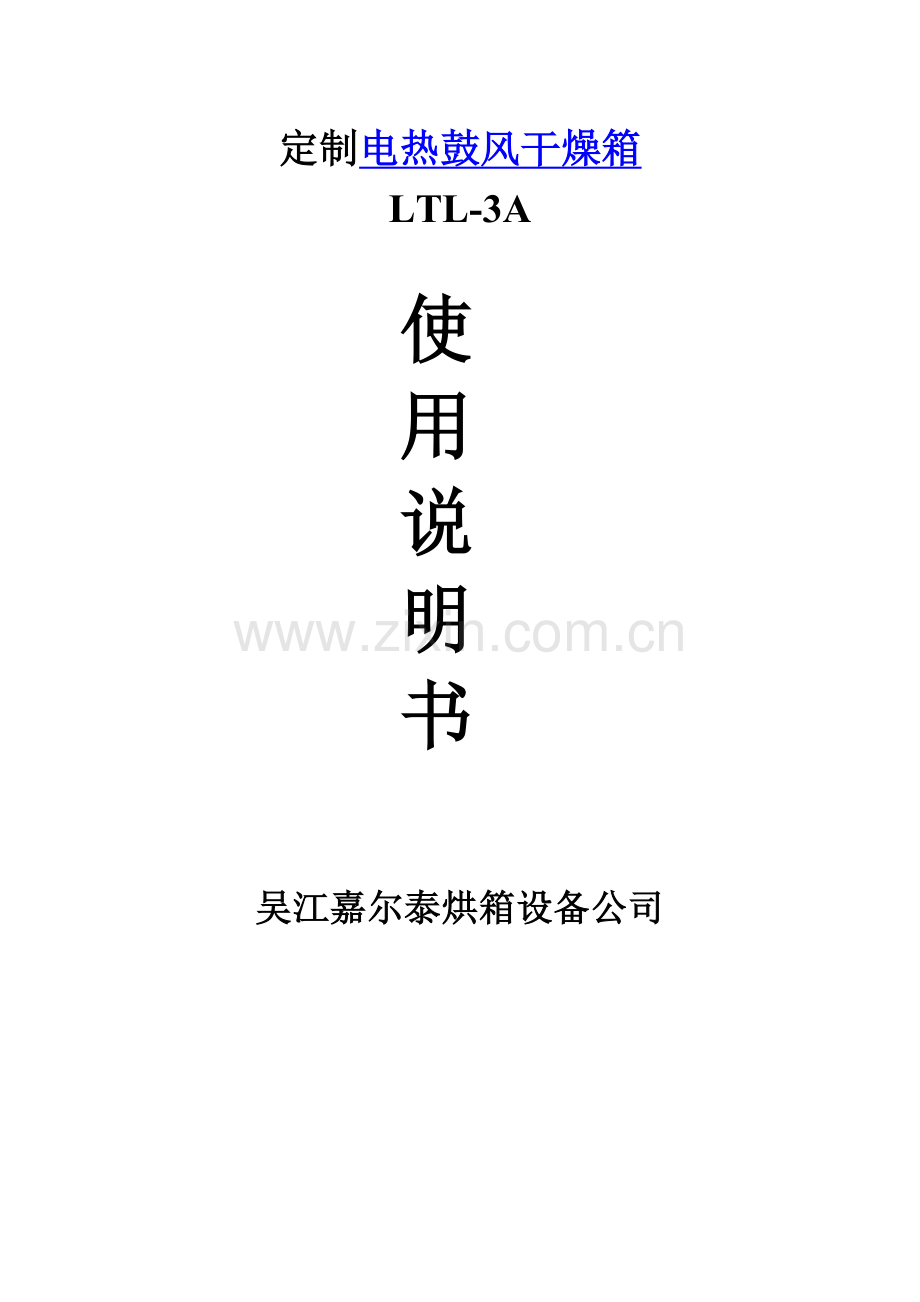 电热鼓风干燥箱使用操作说明资料.doc_第1页