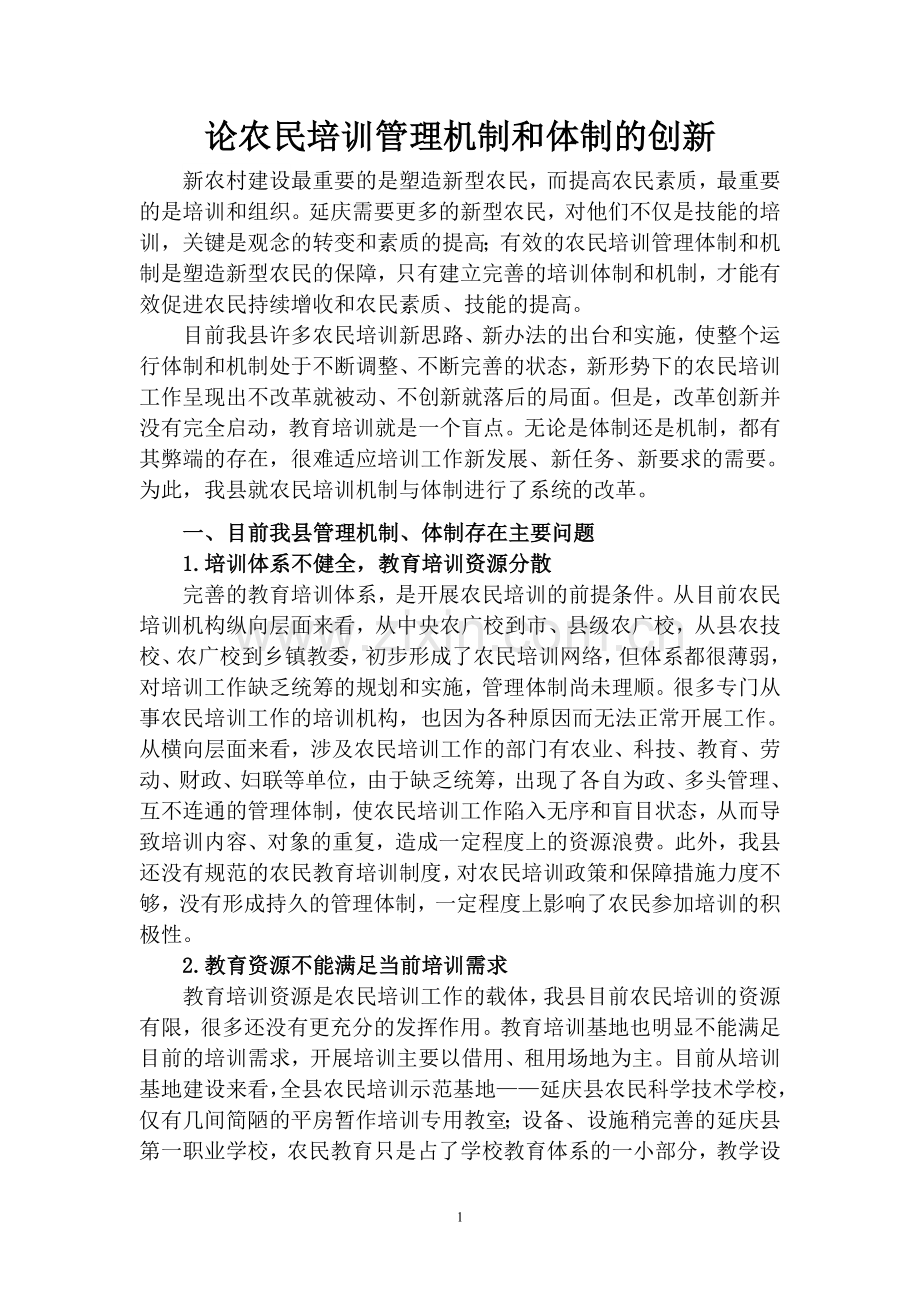论农民培训管理机制及体制创新.doc_第2页