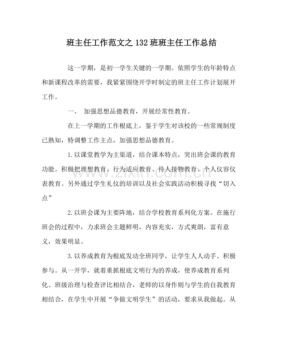 班主任工作范文132班班主任工作总结.docx_第1页