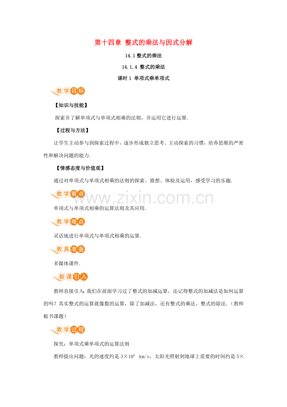 八年级数学上册 第十四章 整式的乘法与因式分解 14.1 整式的乘法 14.1.4 整式的乘法 课时1 单项式乘单项式教案 （新版）新人教版-（新版）新人教版初中八年级上册数学教案.doc_第1页