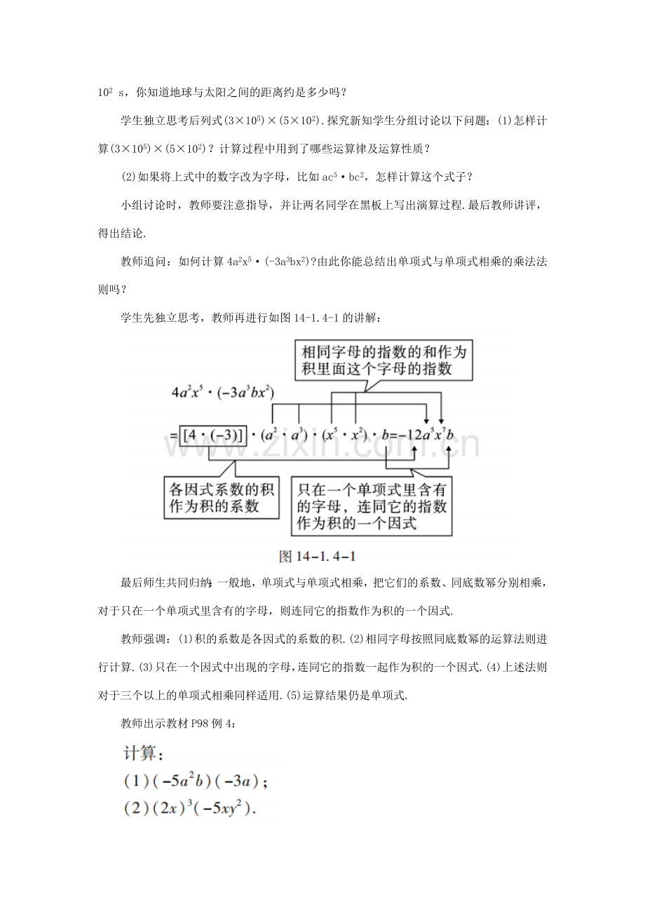八年级数学上册 第十四章 整式的乘法与因式分解 14.1 整式的乘法 14.1.4 整式的乘法 课时1 单项式乘单项式教案 （新版）新人教版-（新版）新人教版初中八年级上册数学教案.doc_第2页