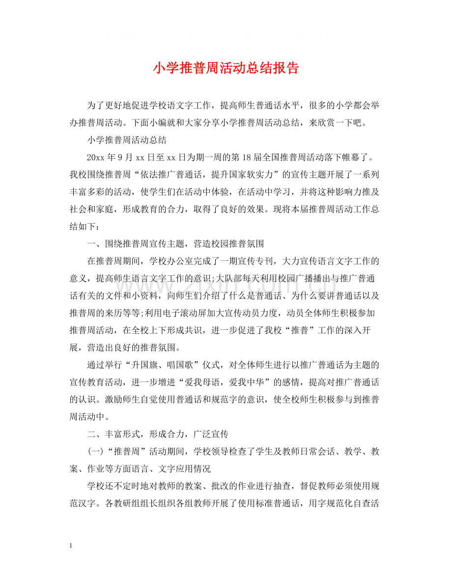 小学推普周活动总结报告.docx_第1页