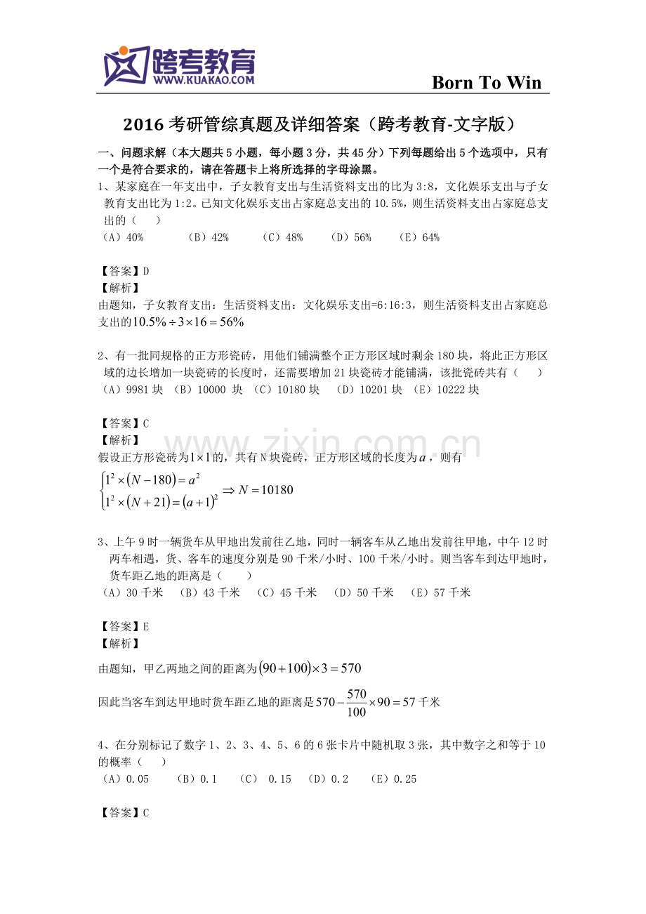 2016考研管综真题及详细答案(跨考教育-文字版).doc_第1页