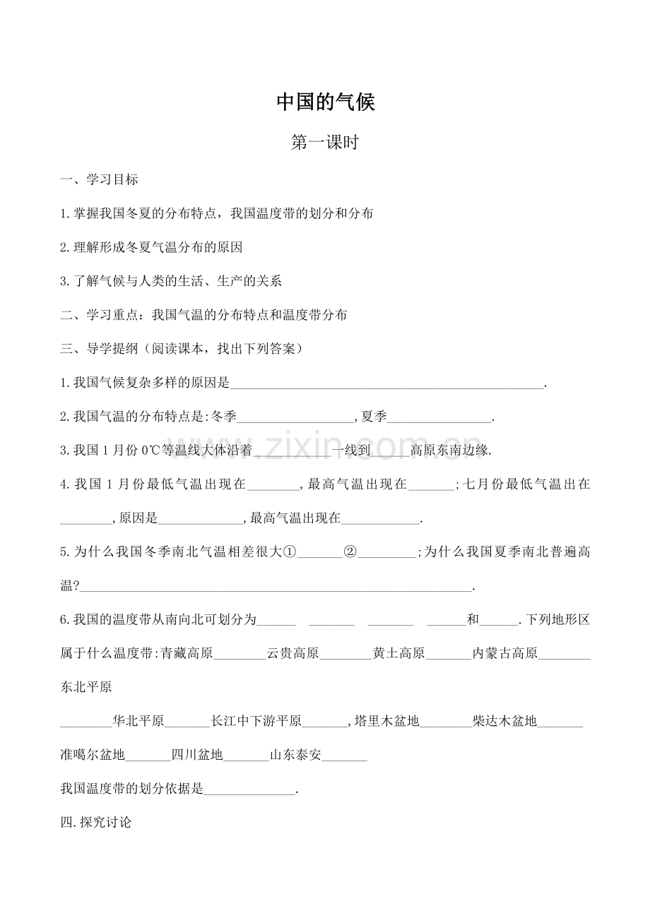 八年级地理中国的气候 1新人教版.doc_第1页
