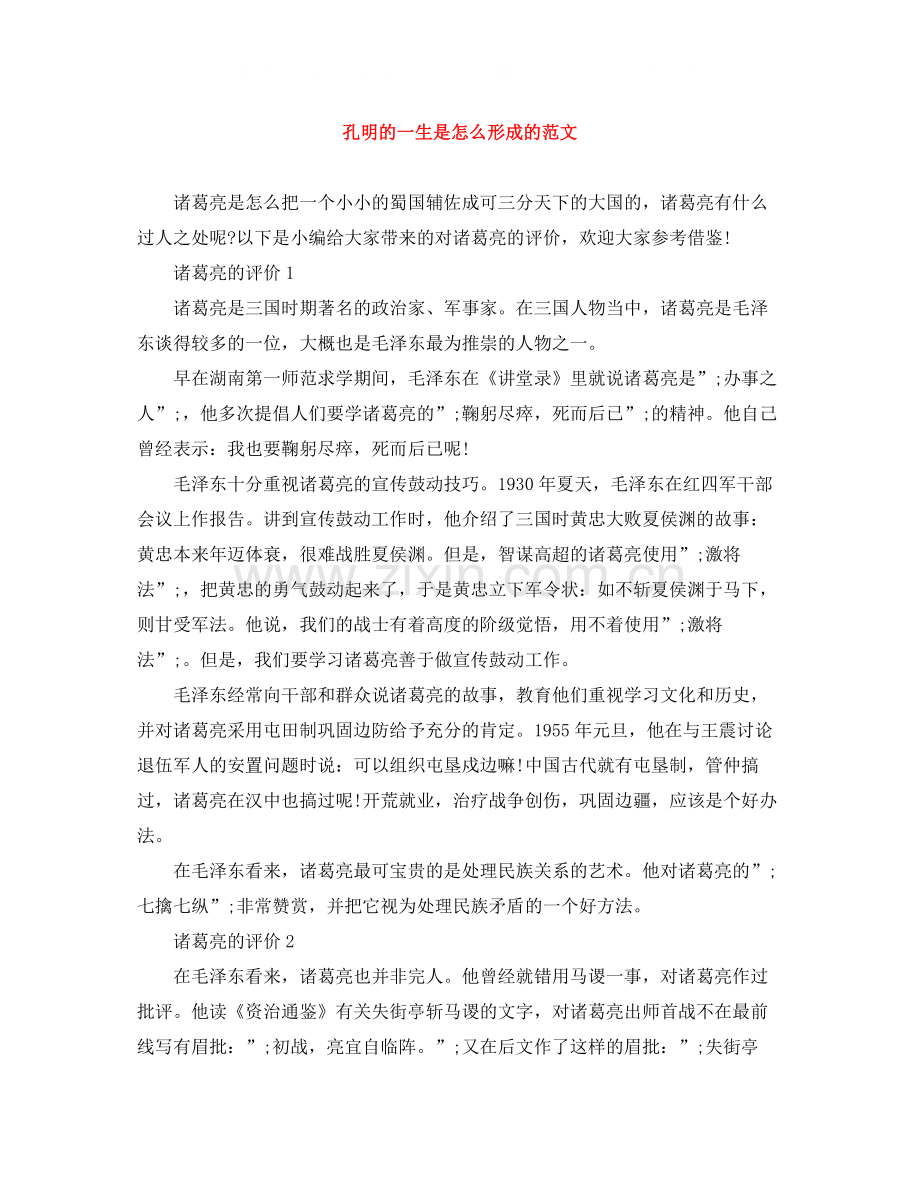 孔明的一生是怎么形成的范文.docx_第1页