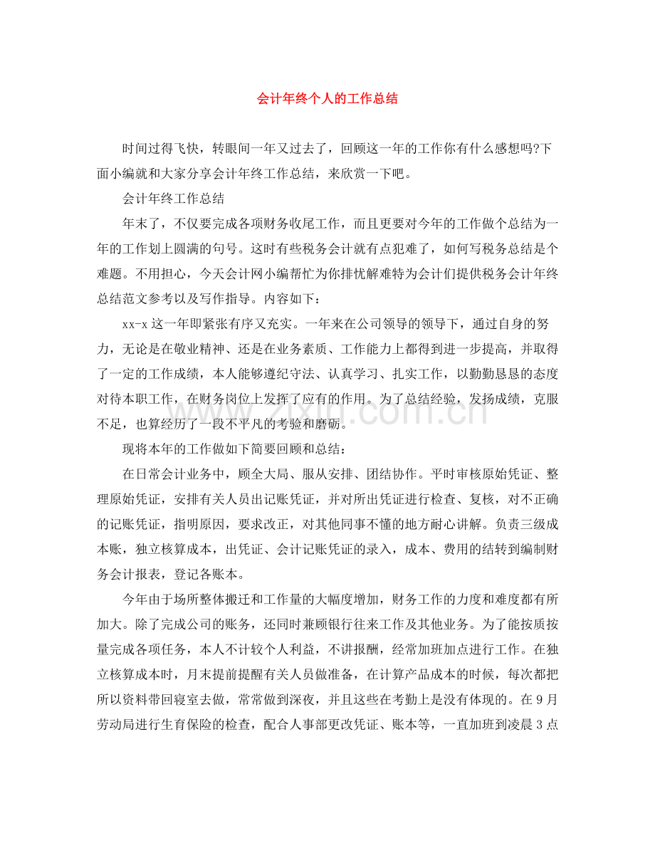 会计年终个人的工作总结.docx_第1页