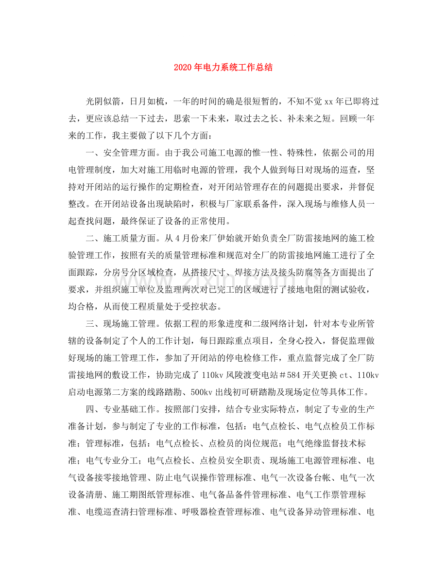 2020年电力系统工作总结.docx_第1页
