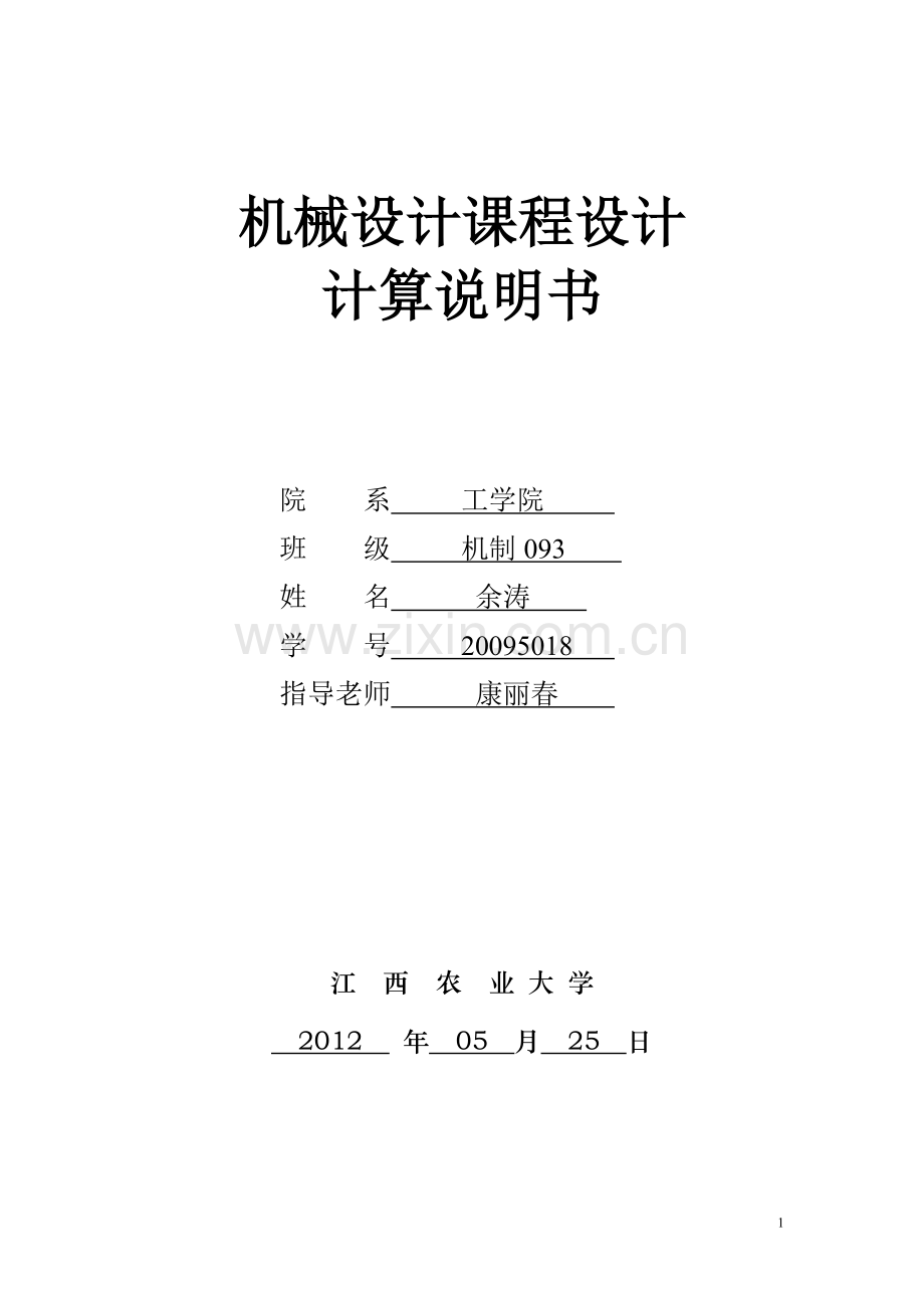 机械设计课程设计 齿轮箱设计.doc_第1页