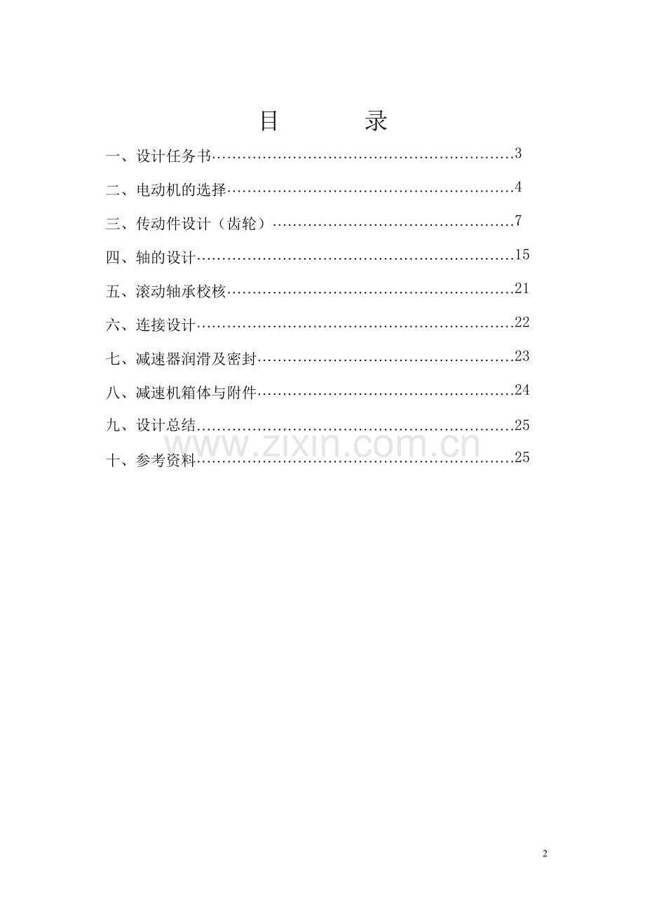 机械设计课程设计 齿轮箱设计.doc_第2页
