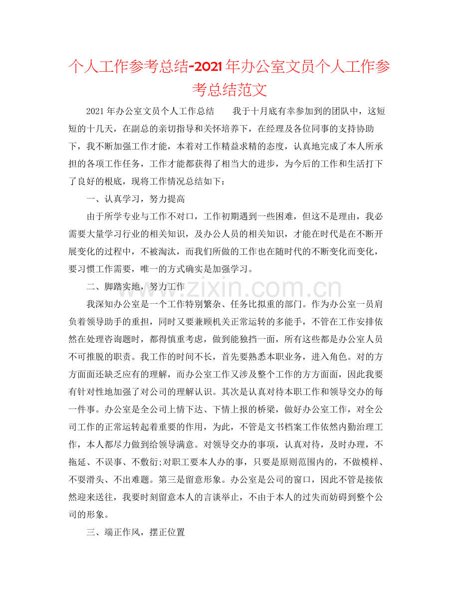 个人工作参考总结年办公室文员个人工作参考总结范文.docx_第1页