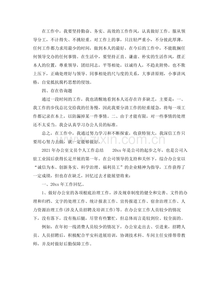 个人工作参考总结年办公室文员个人工作参考总结范文.docx_第2页