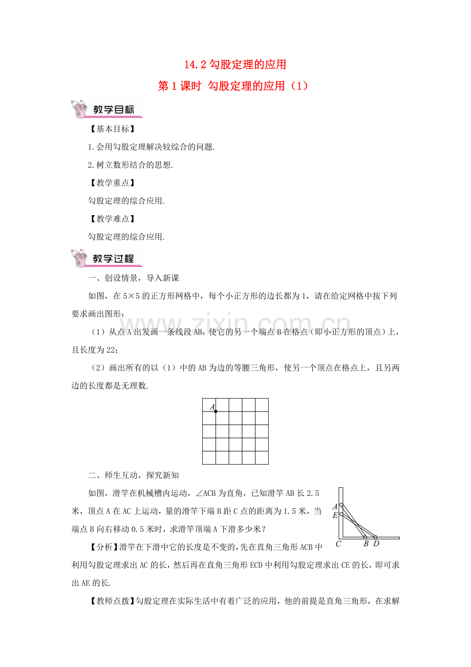 八年级数学上册 第14章 勾股定理14.2勾股定理的应用第1课时教案 （新版）华东师大版-（新版）华东师大版初中八年级上册数学教案.doc_第1页