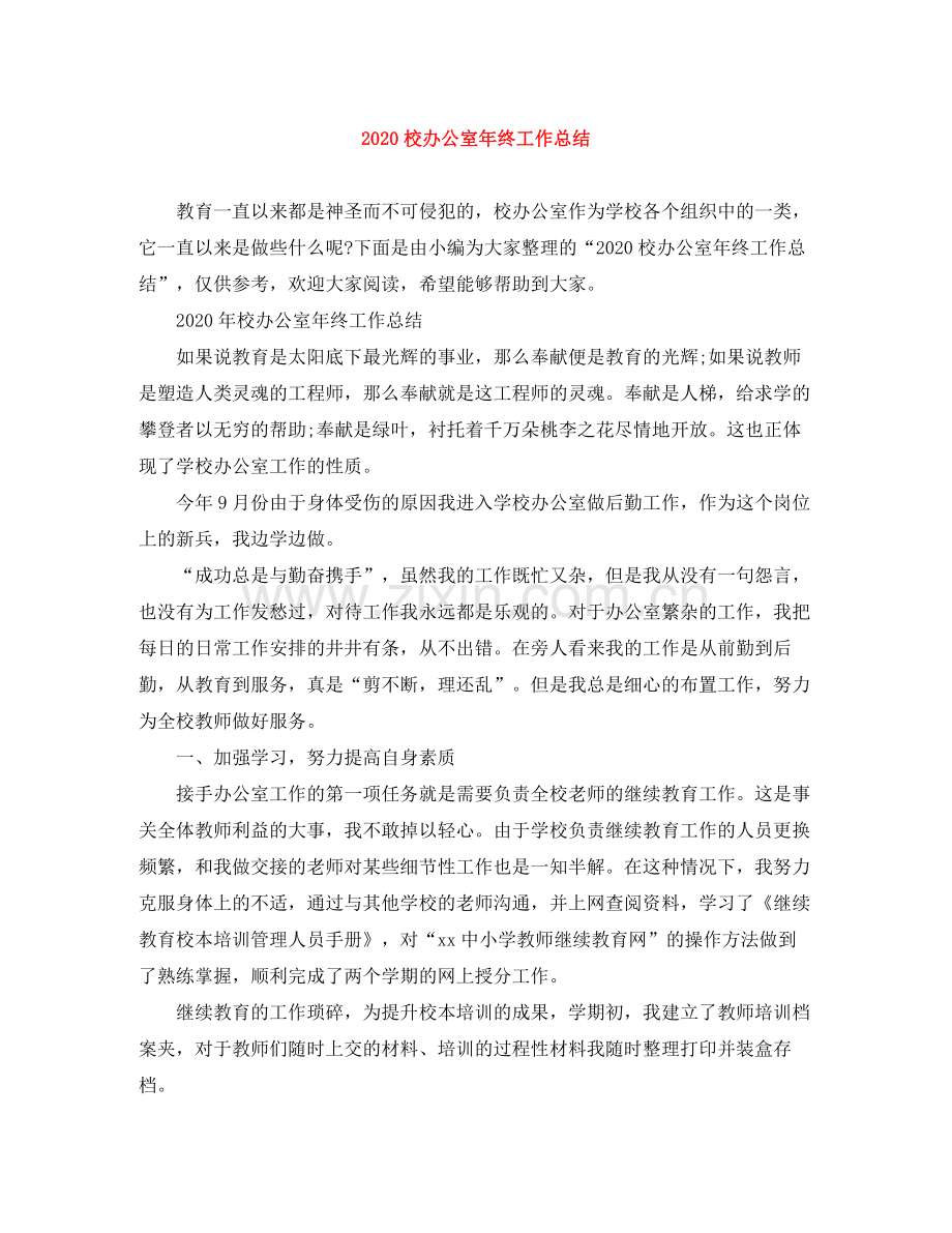 校办公室年终工作总结.docx_第1页