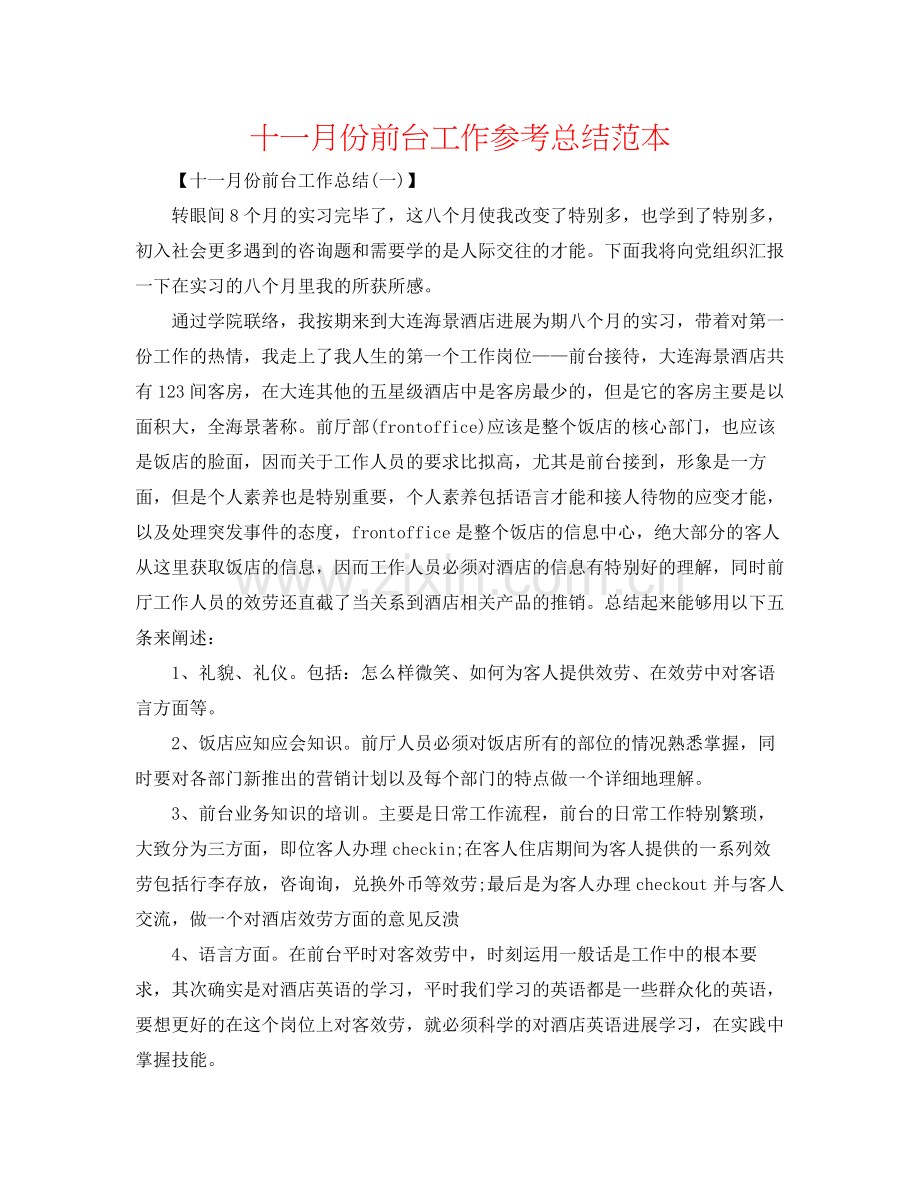 十一月份前台工作参考总结范本.docx_第1页