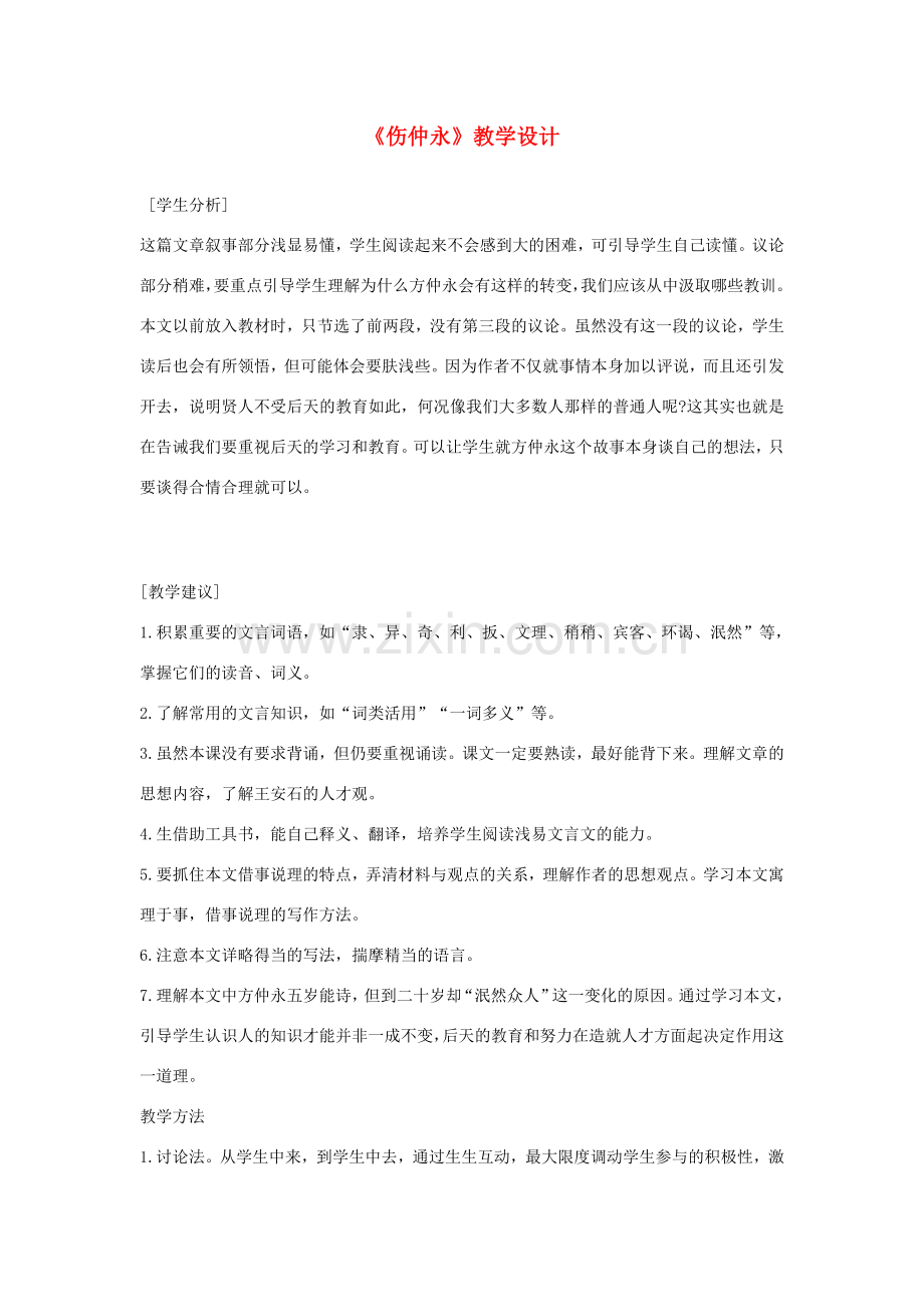 七年级语文下册 《伤仲永》教学设计 人教新课标版.doc_第1页